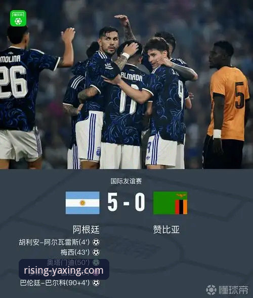 阿根廷5-0大胜赞比亚：在亚星体育平台看球必备的观赛技巧与心得